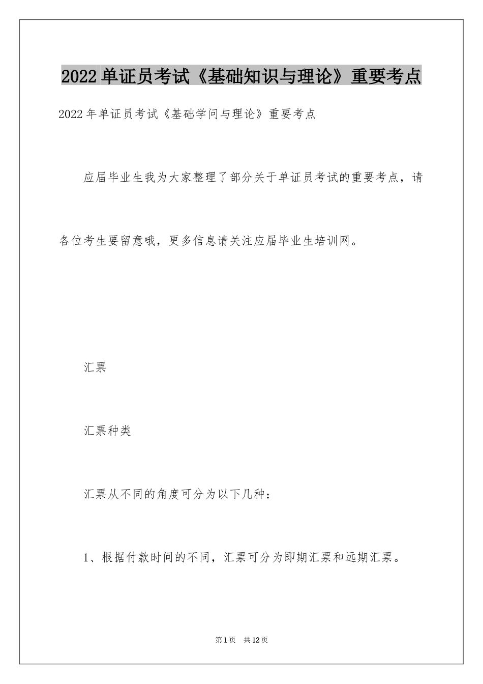 2024单证员考试《基础知识与理论》重要考点_第1页
