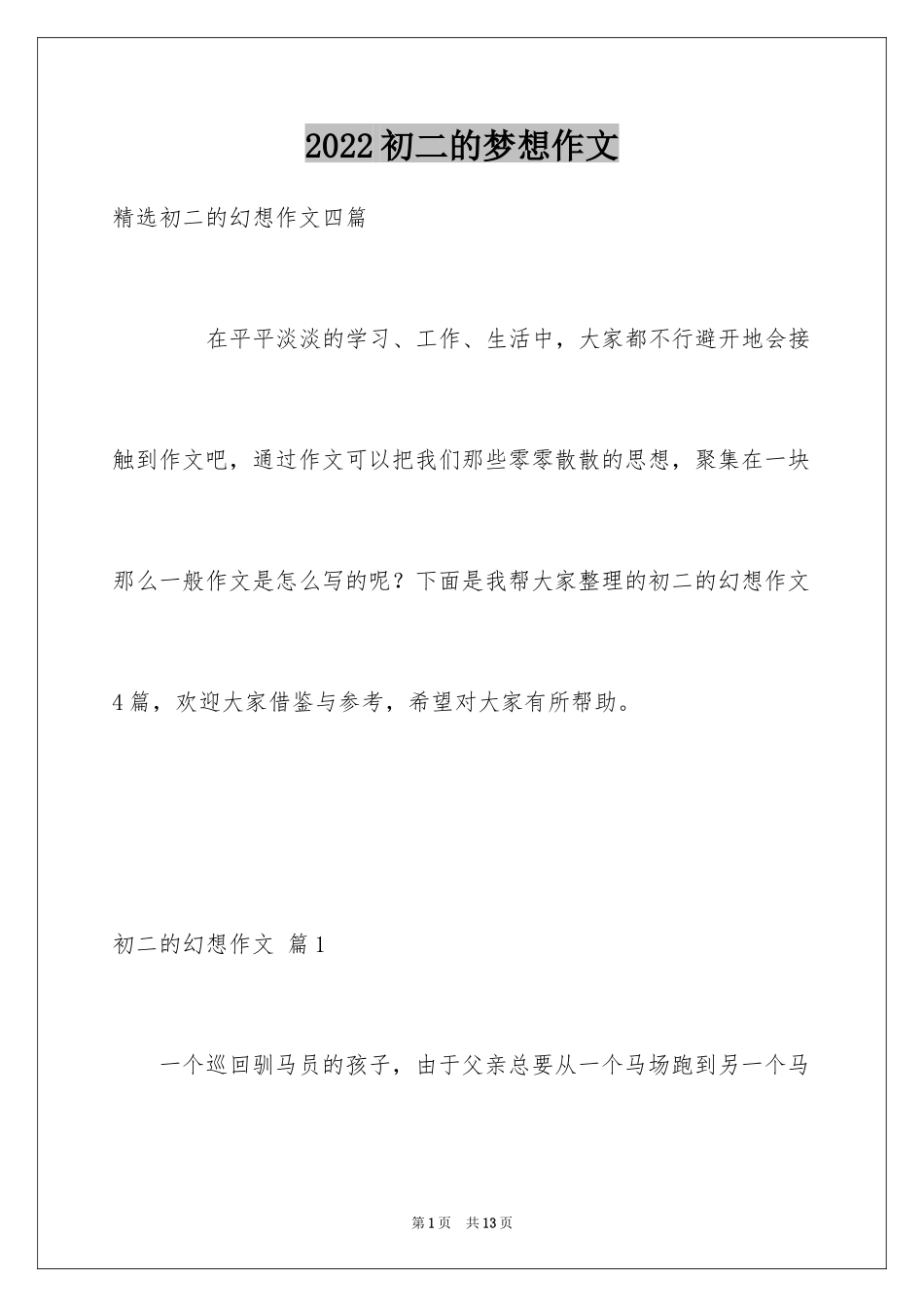 2024初二的梦想作文_62_第1页