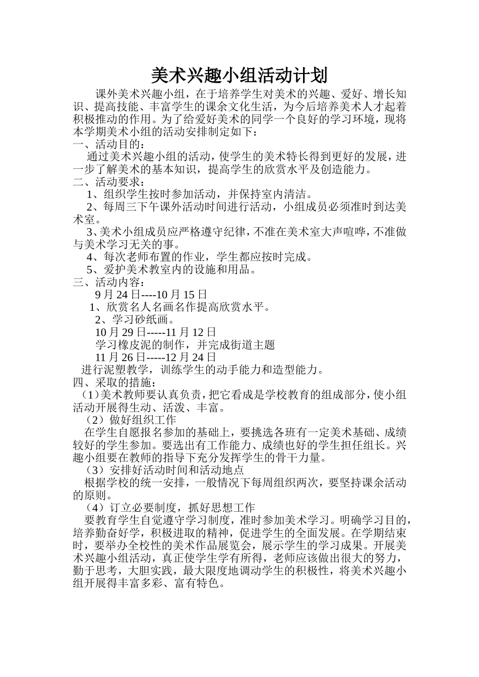 兴趣小组计划总结_第1页