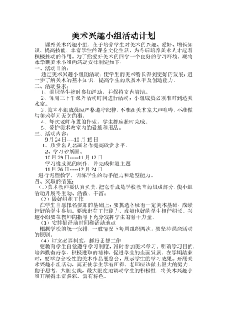 兴趣小组计划总结