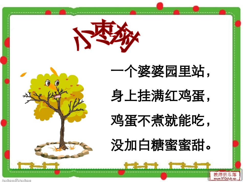 小柳树和小枣树课件_第2页