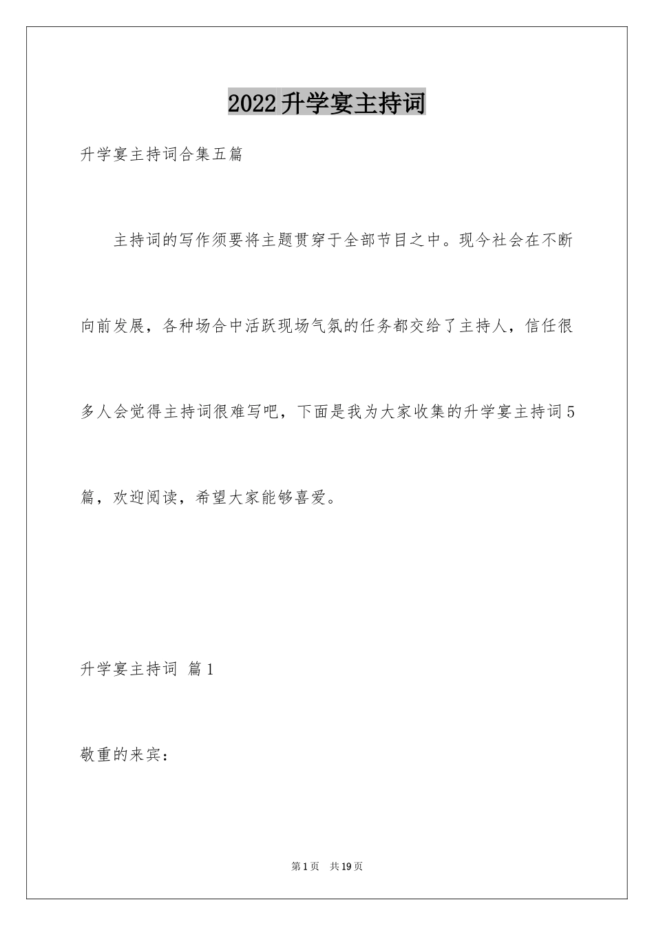 2024升学宴主持词_97_第1页