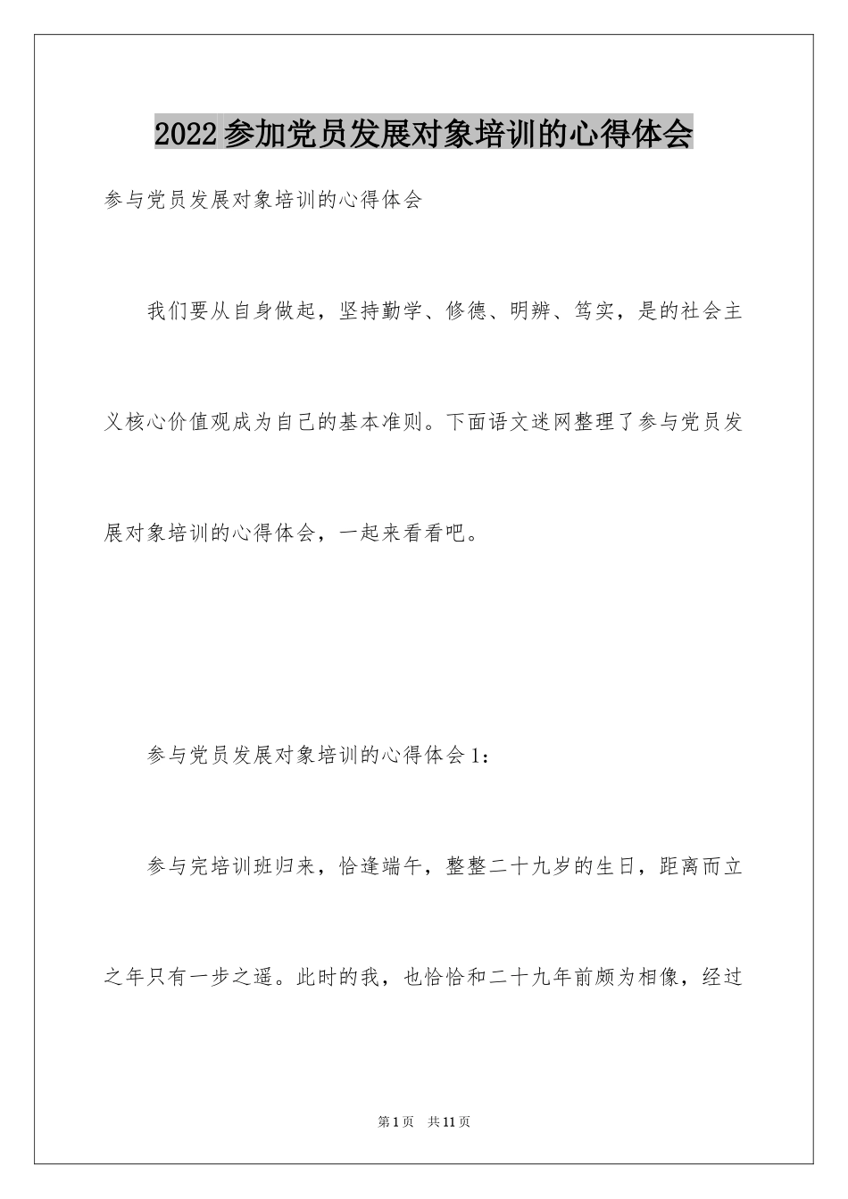 2024参加党员发展对象培训的心得体会_第1页