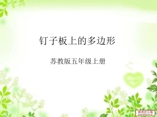 钉子板上的多边形(改)