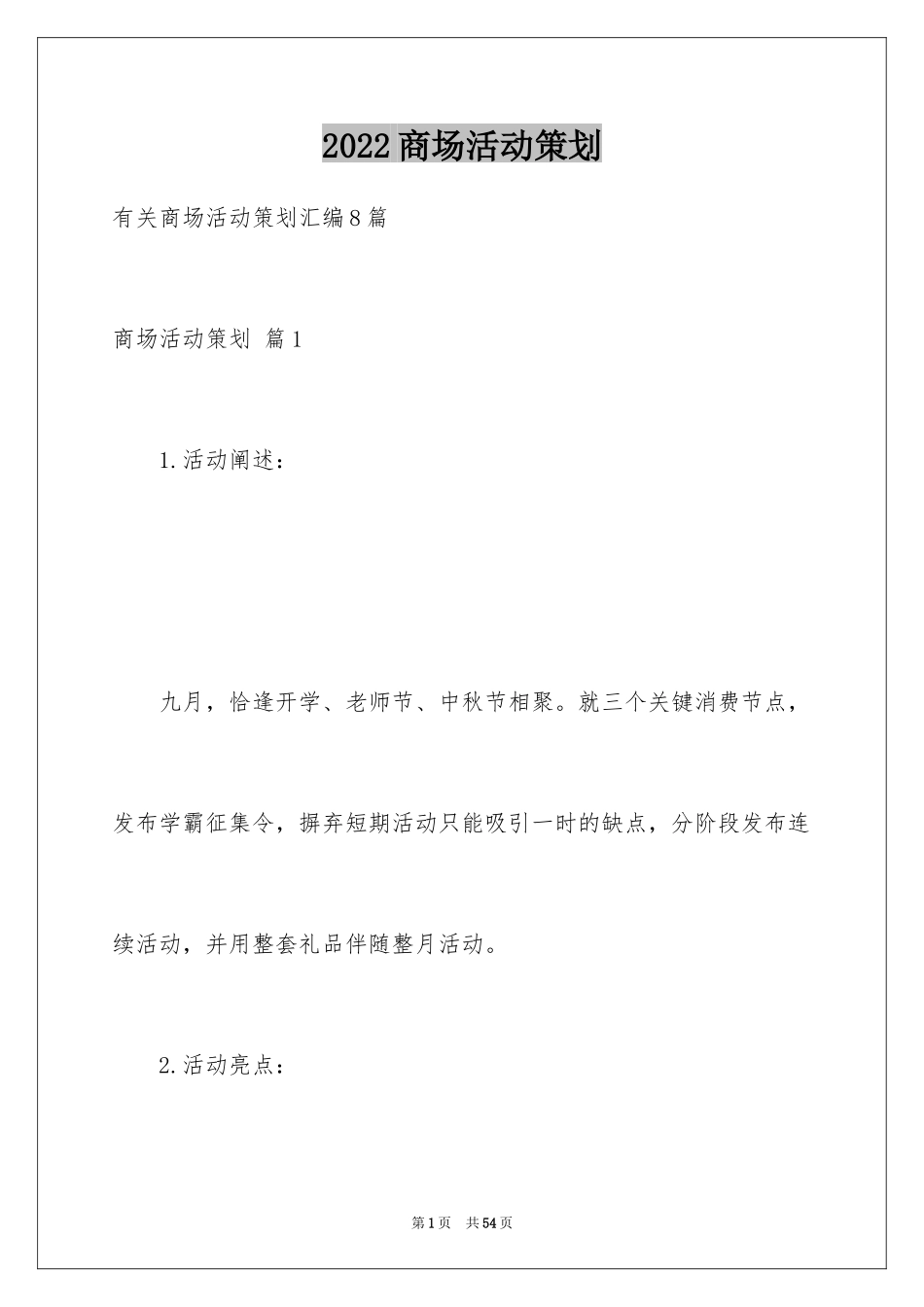 2024商场活动策划_65_第1页