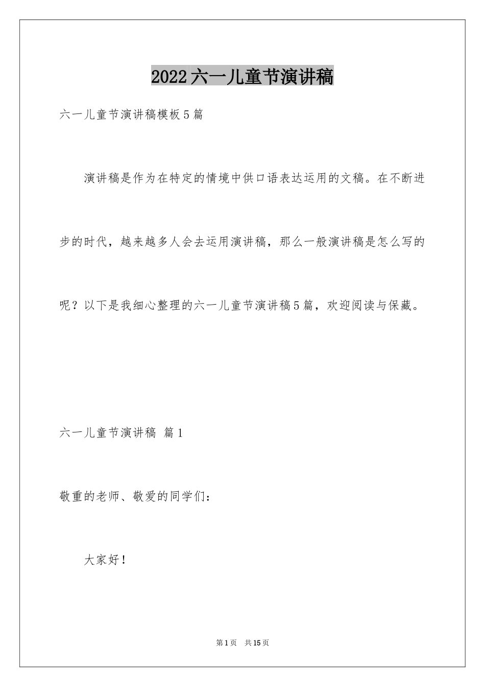 2024六一儿童节演讲稿_30_第1页