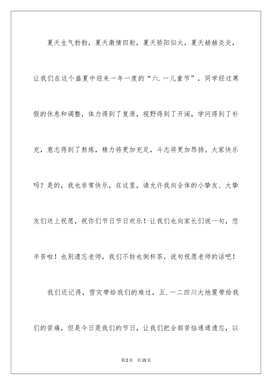 2024六一儿童节演讲稿_30_第2页
