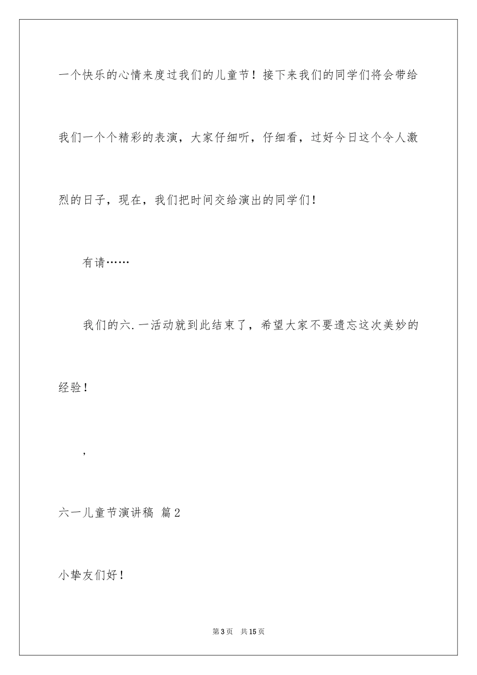 2024六一儿童节演讲稿_30_第3页