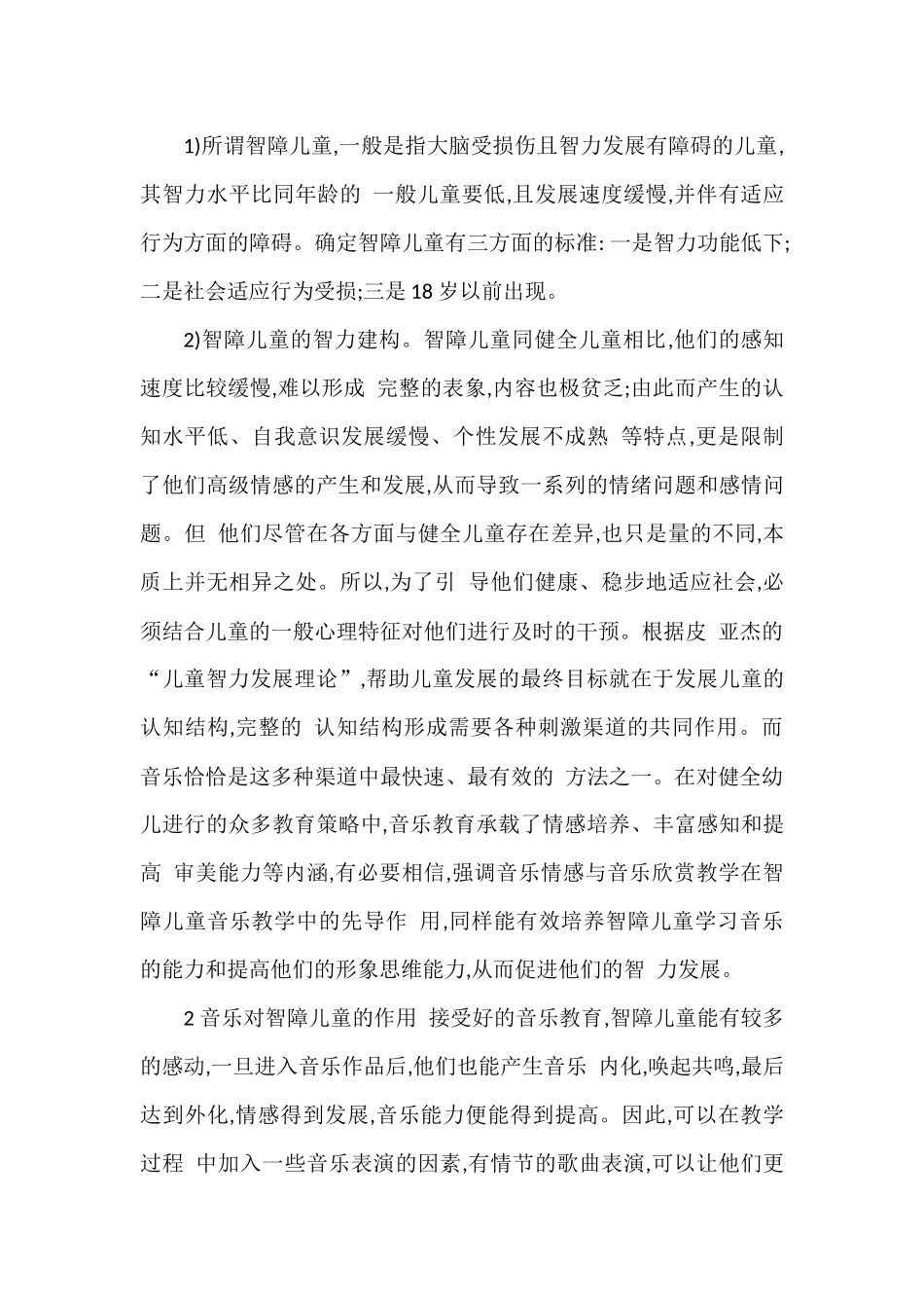 音乐教学对智障儿童的影响_第2页