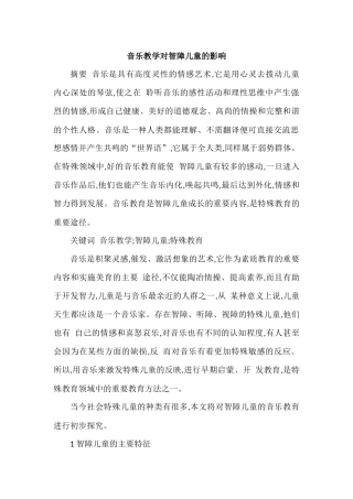 音乐教学对智障儿童的影响
