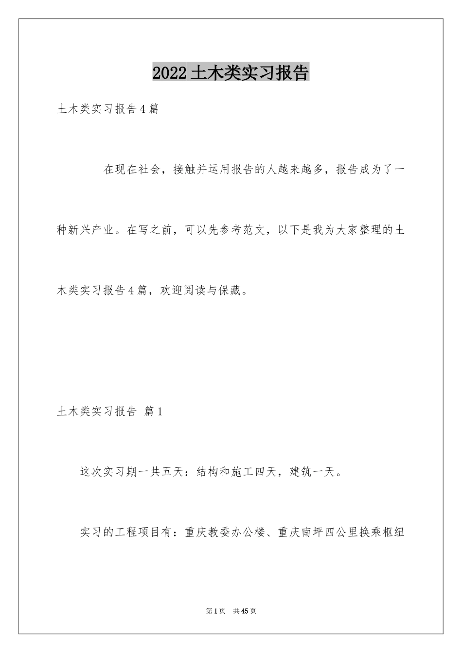 2024土木类实习报告_62_第1页