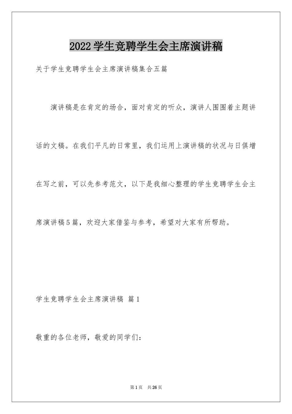 2024学生竞聘学生会主席演讲稿_10_第1页