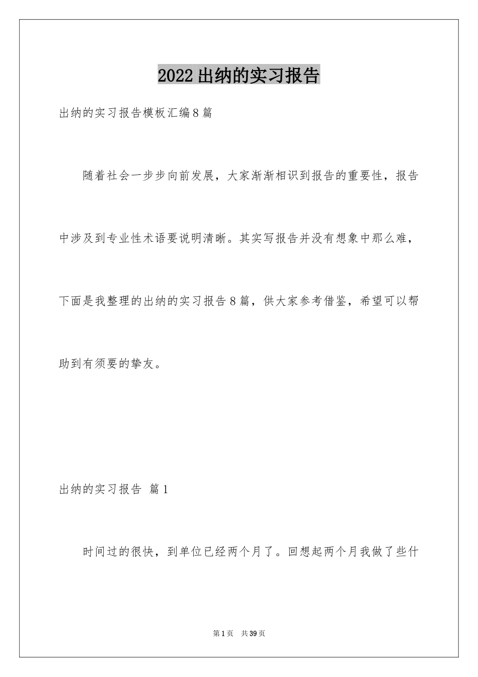 2024出纳的实习报告_4_第1页