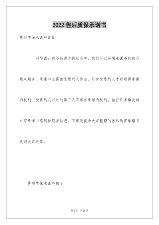 2024售后质保承诺书