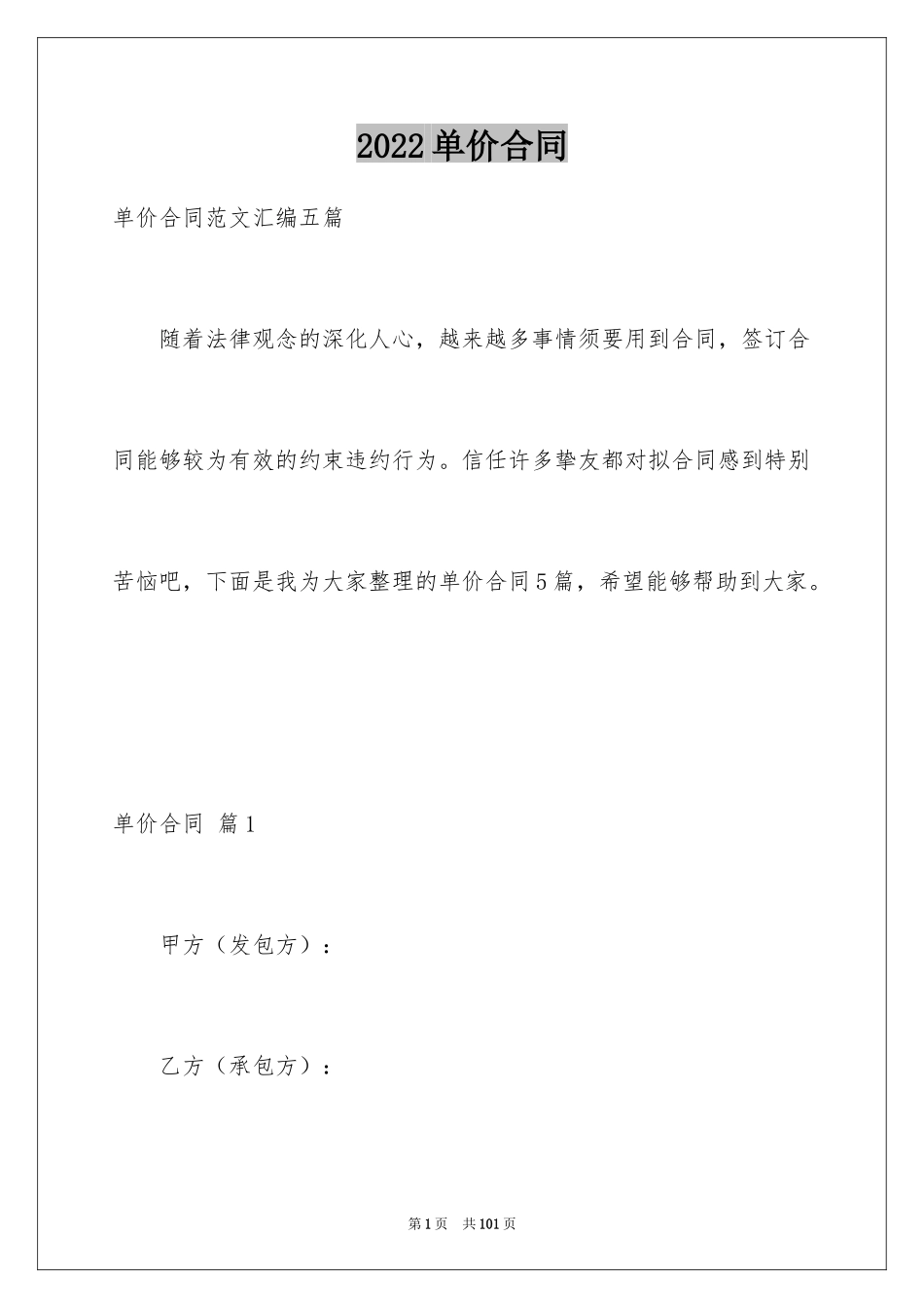 2024单价合同_6_第1页