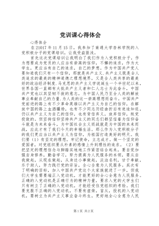 党训课心得体会