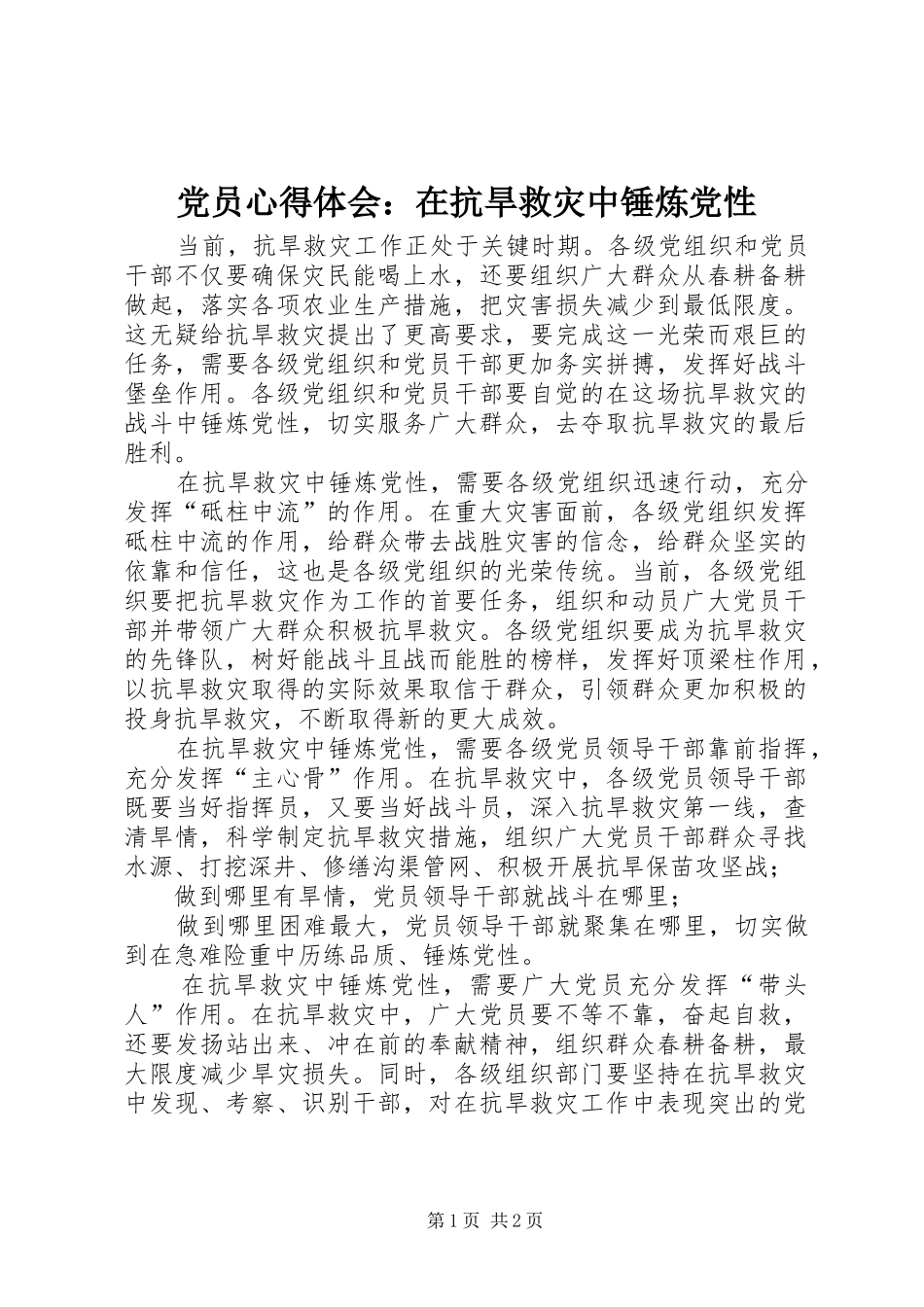 党员心得体会：在抗旱救灾中锤炼党性_第1页