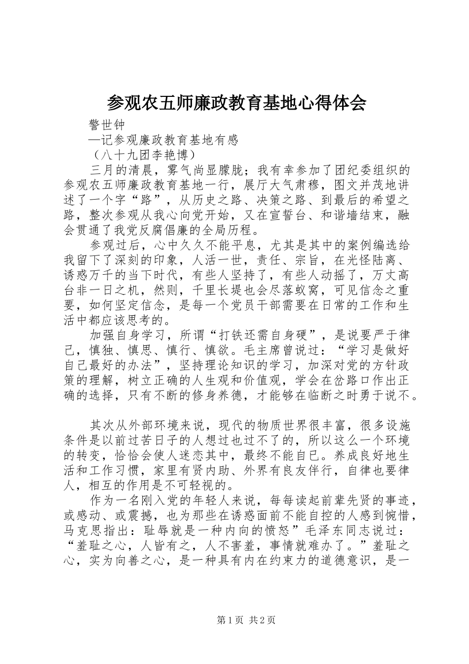 参观农五师廉政教育基地心得体会_第1页