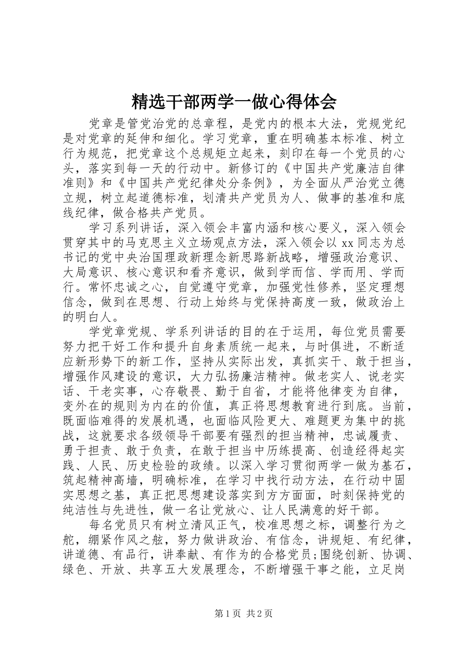 精选干部两学一做心得体会_第1页