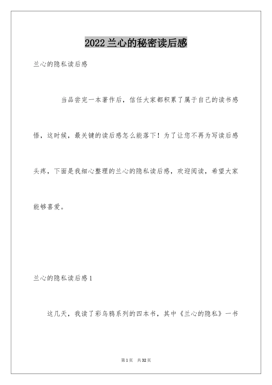 2024兰心的秘密读后感_第1页
