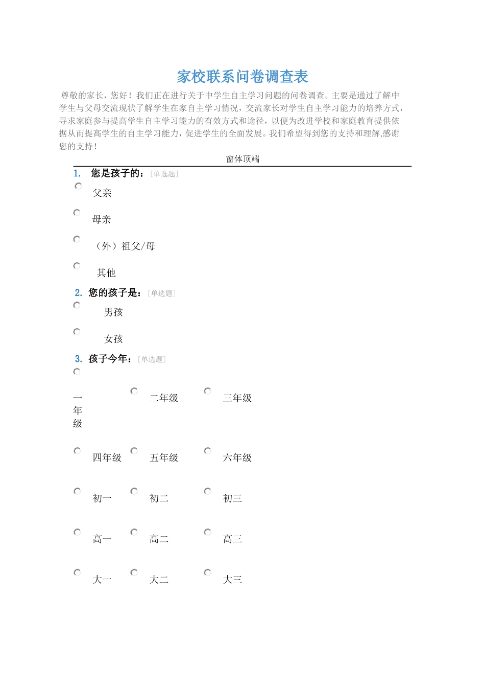 家校沟通调查问卷 (9)_第1页