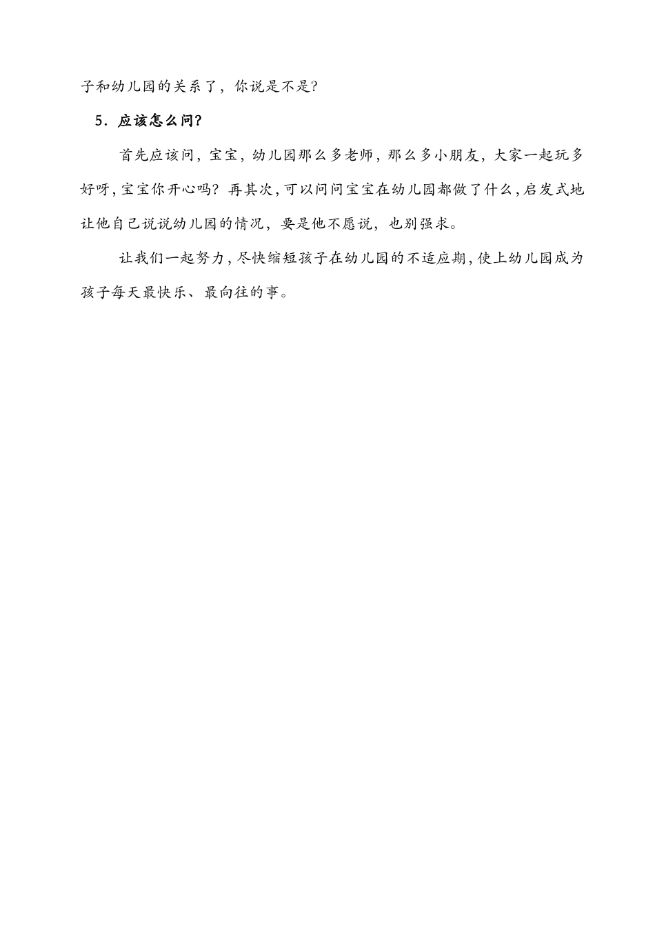 幼儿园小班新生入园后的注意事项_第2页