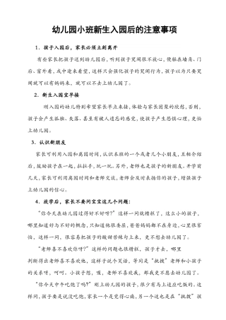幼儿园小班新生入园后的注意事项