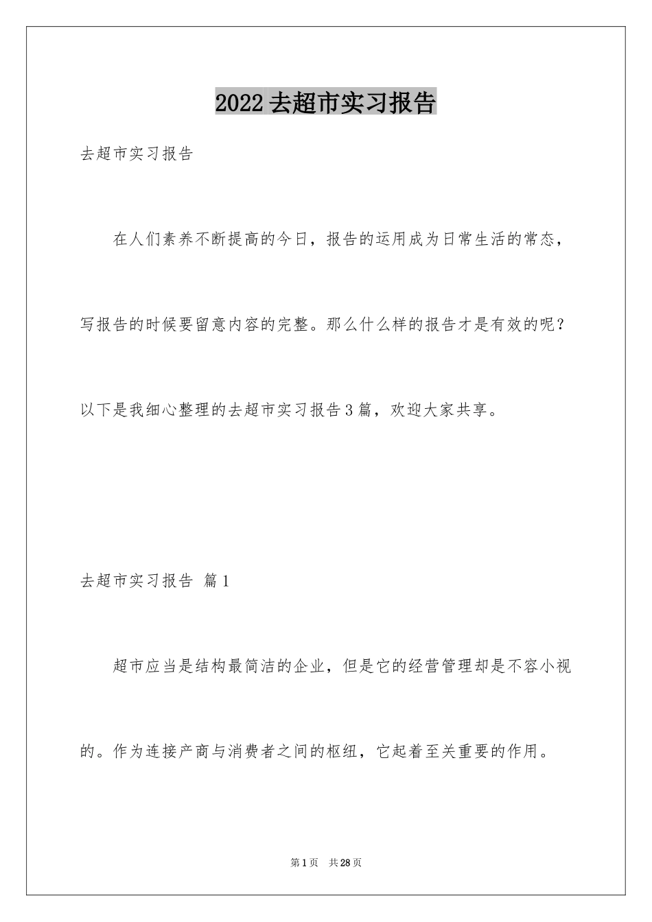 2024去超市实习报告_28_第1页