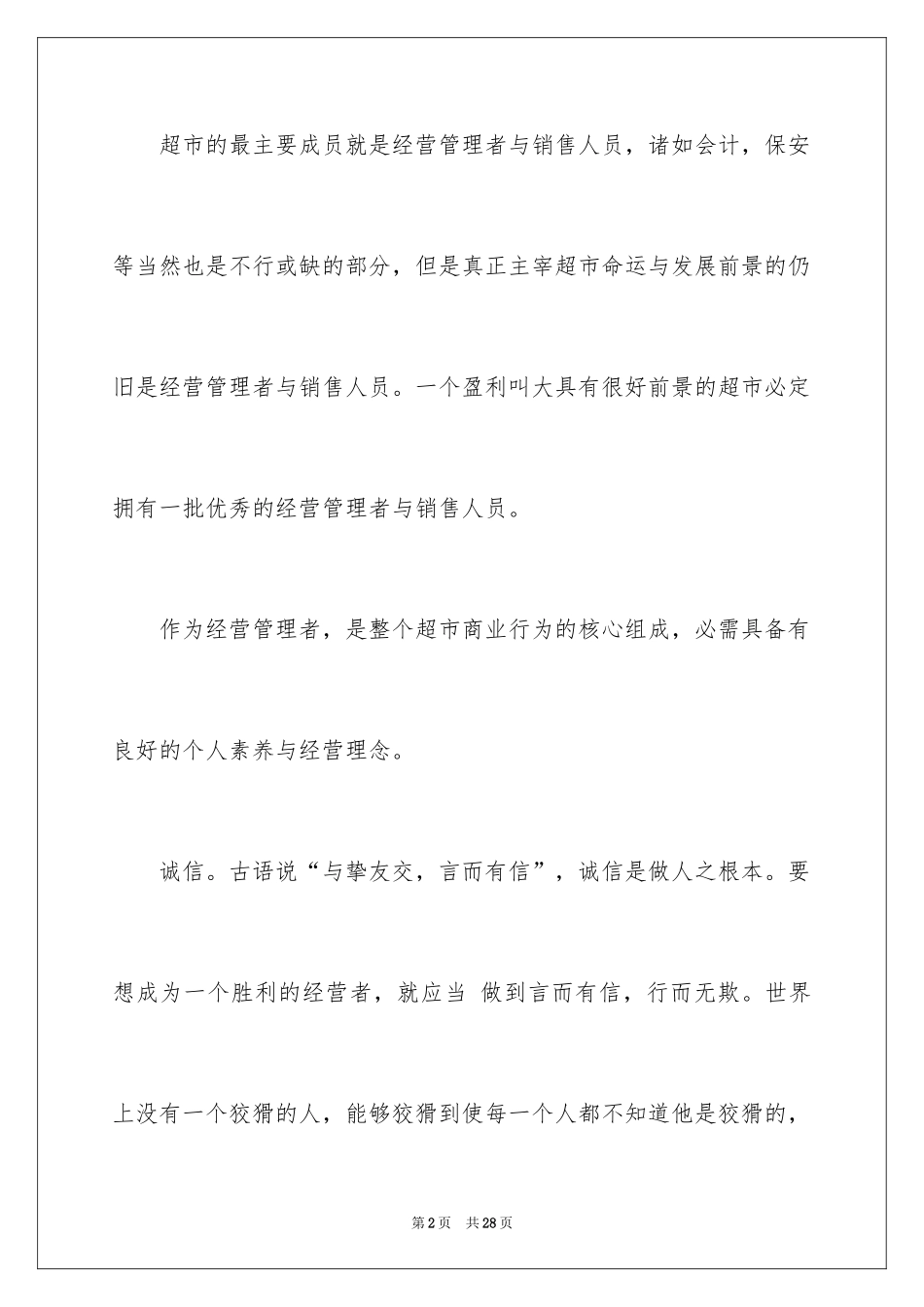 2024去超市实习报告_28_第2页