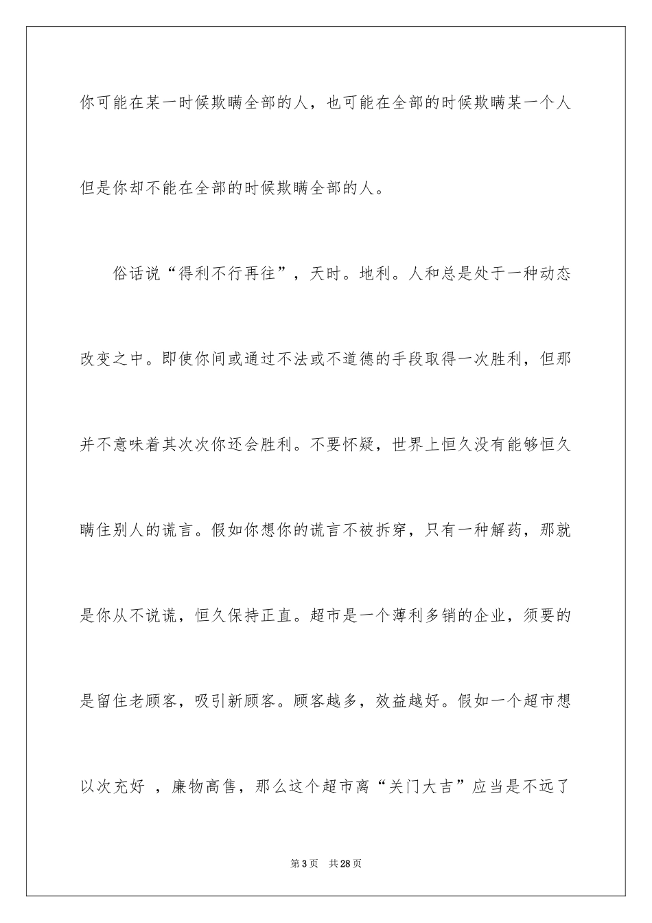 2024去超市实习报告_28_第3页