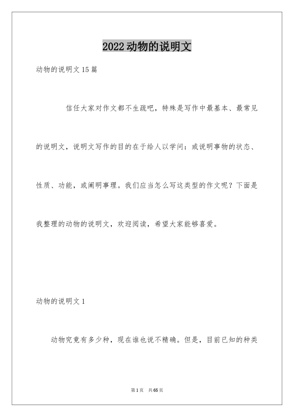 2024动物的说明文_23_第1页