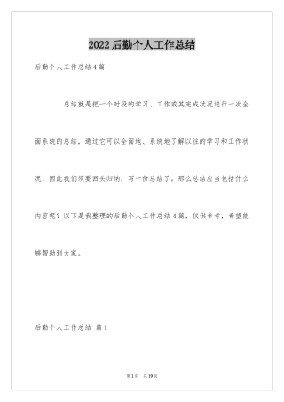 2024后勤个人工作总结_17