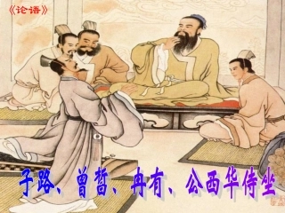子路曾皙冉有公西华侍坐