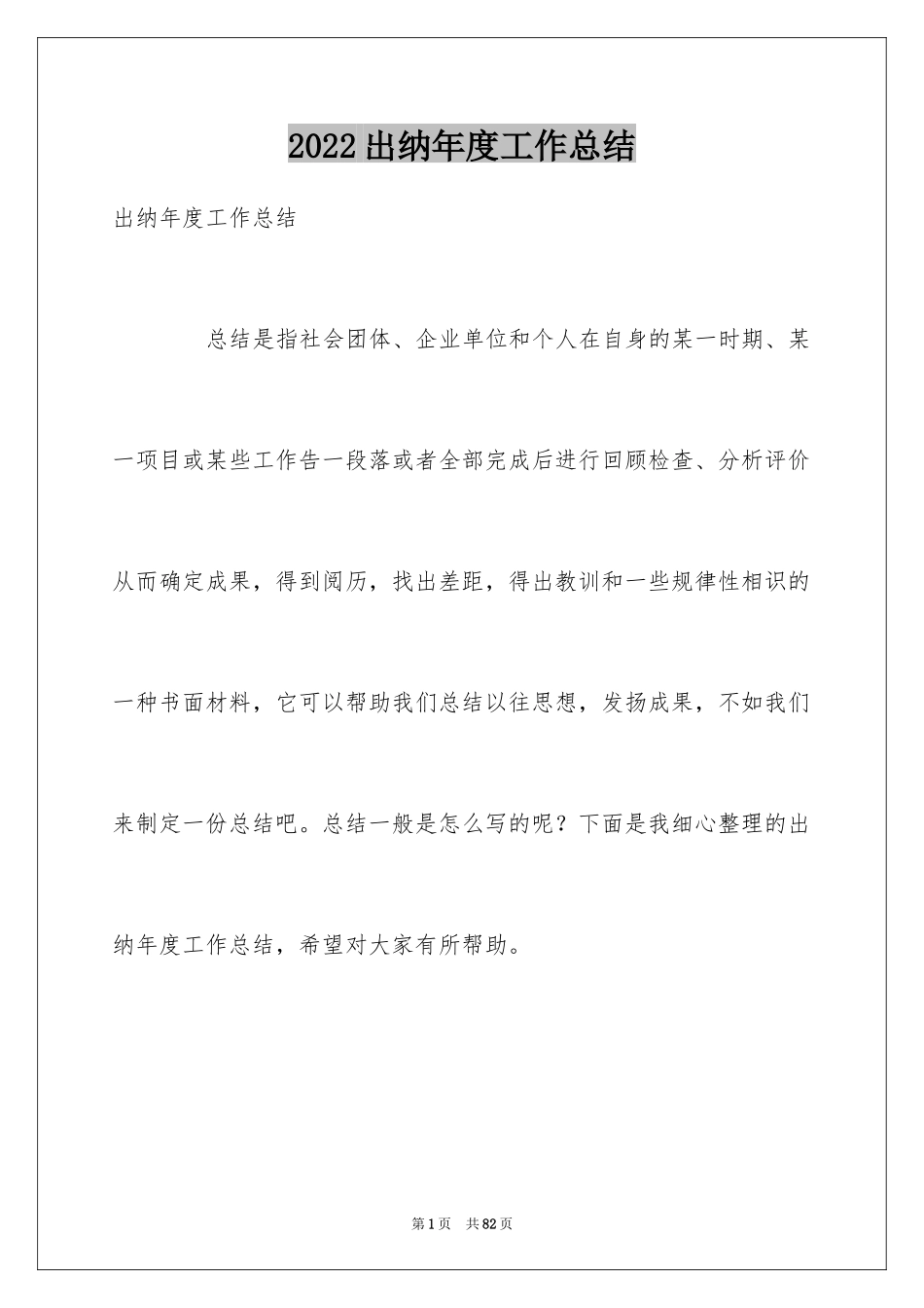 2024出纳年度工作总结_10_第1页
