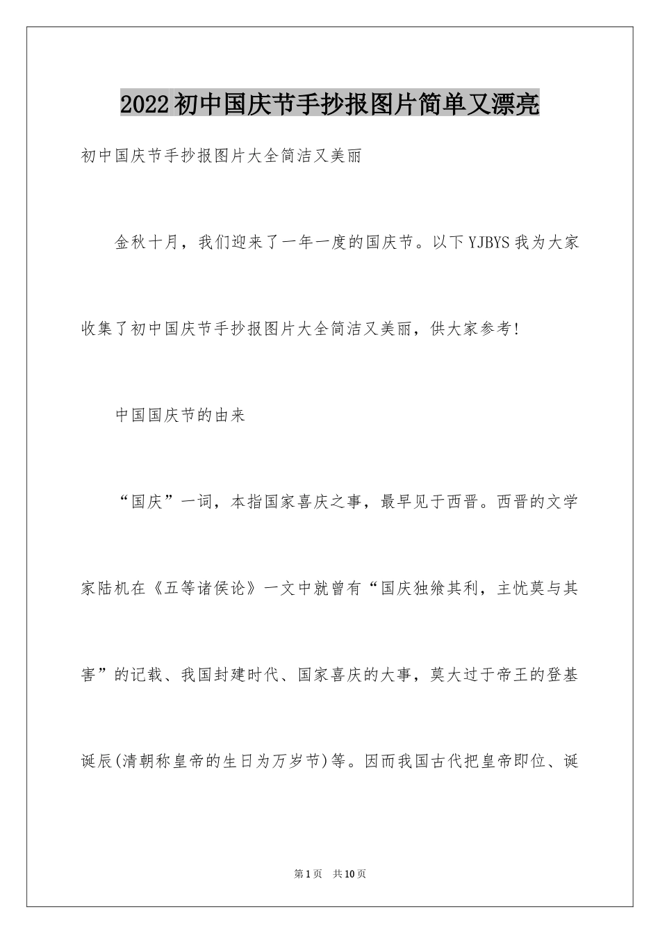 2024初中国庆节手抄报图片简单又漂亮_第1页