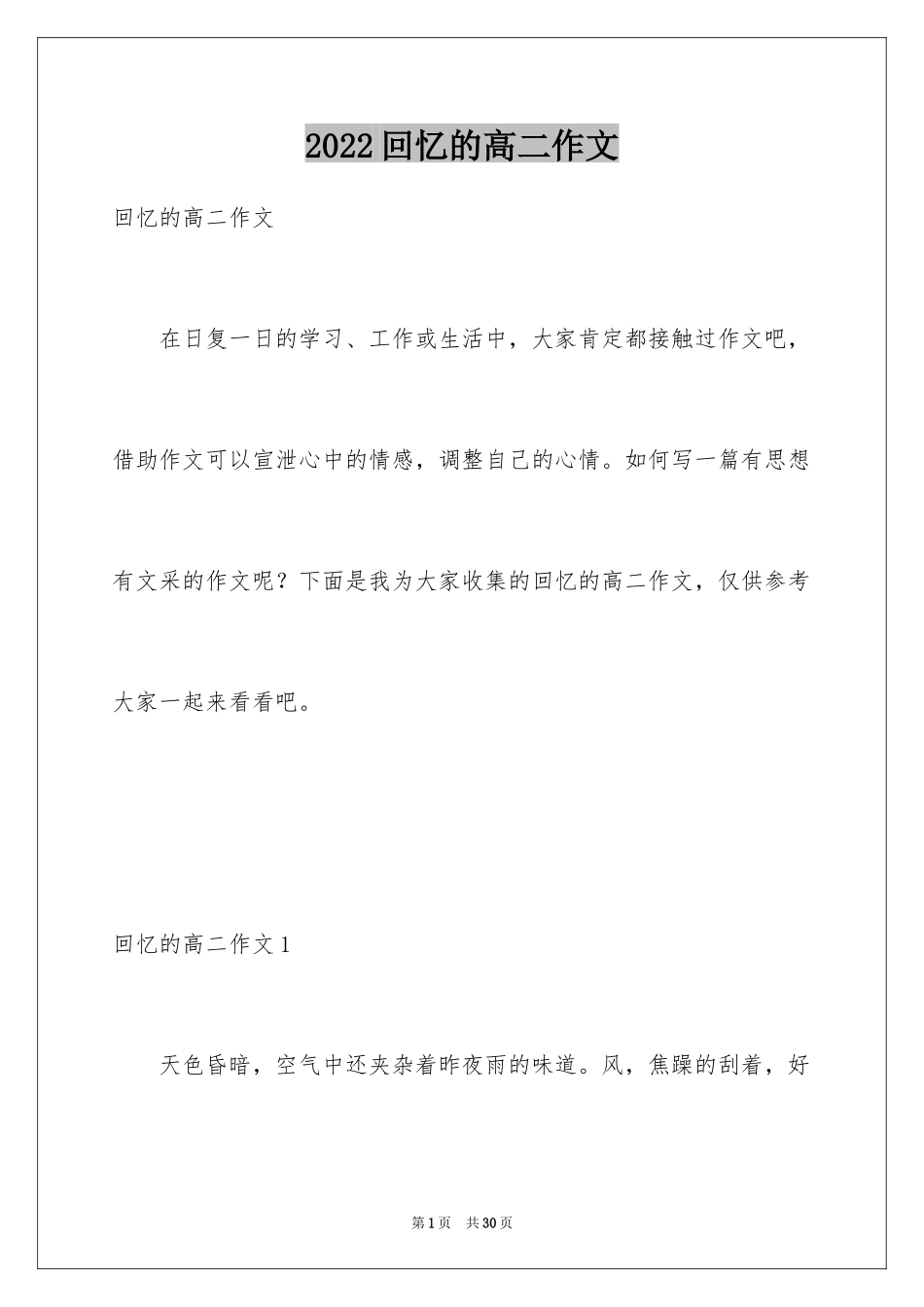 2024回忆的高二作文_2_第1页