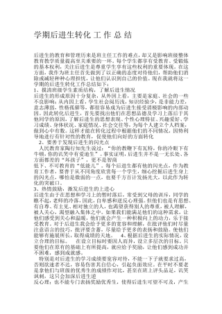 学期后进生转化工作总结
