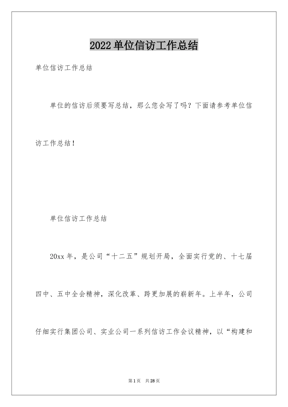 2024单位信访工作总结_第1页