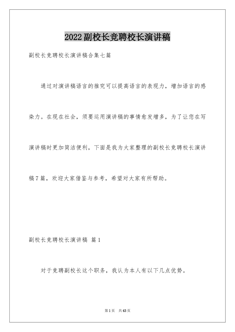 2024副校长竞聘校长演讲稿_157_第1页