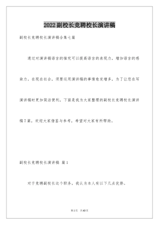 2024副校长竞聘校长演讲稿_157