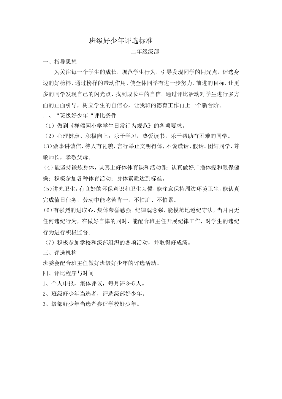 班级好少年评选标准_第1页