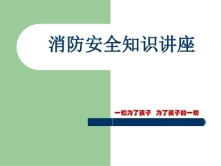 幼儿园消防安全知识讲座