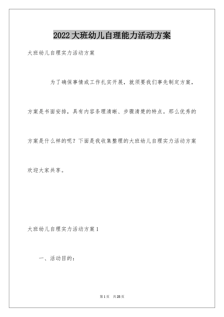 2024大班幼儿自理能力活动方案_第1页