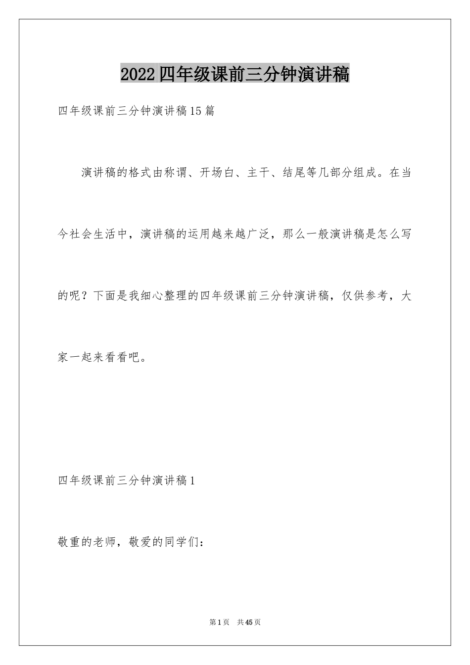 2024四年级课前三分钟演讲稿_3_第1页