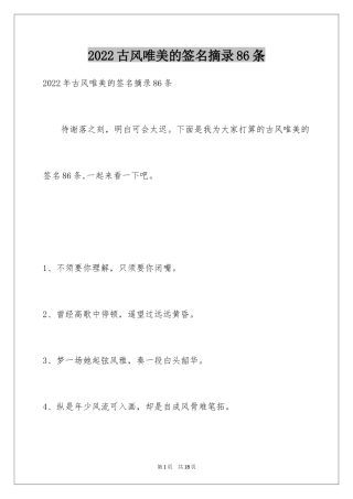 2024古风唯美的签名摘录86条