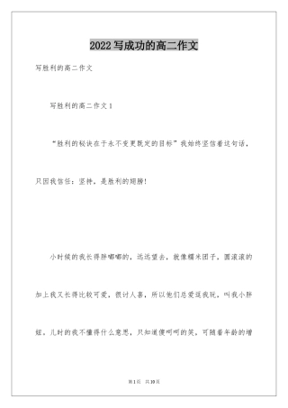 2024写成功的高二作文