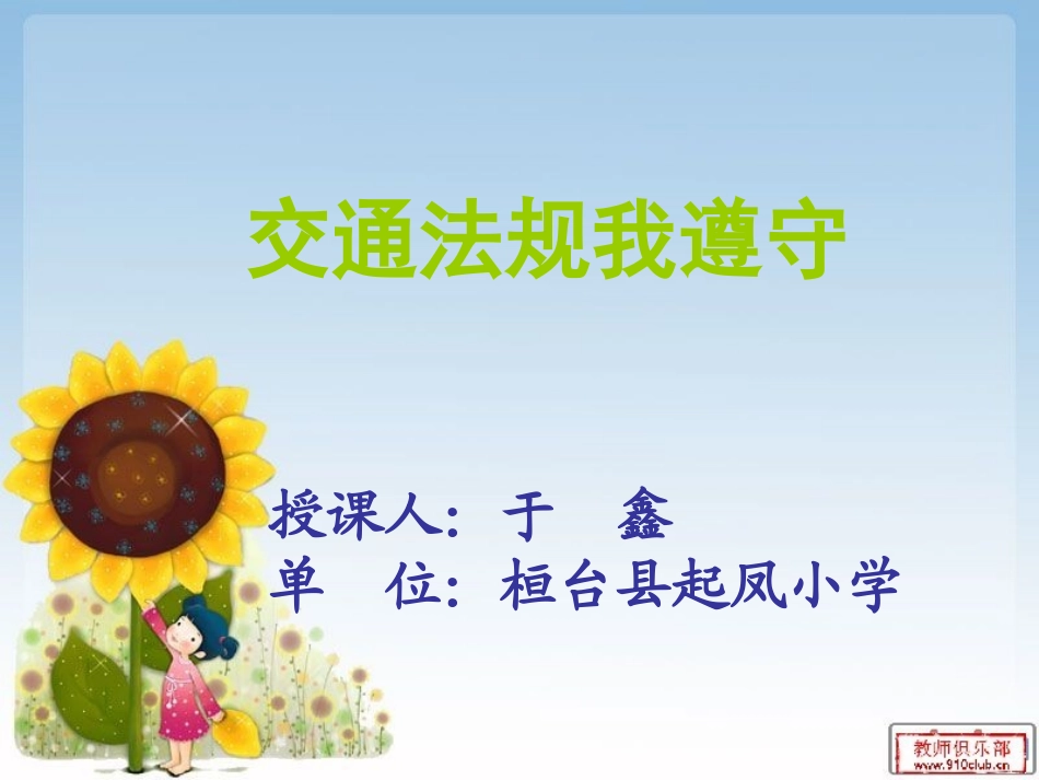 安全教育课于鑫_第1页