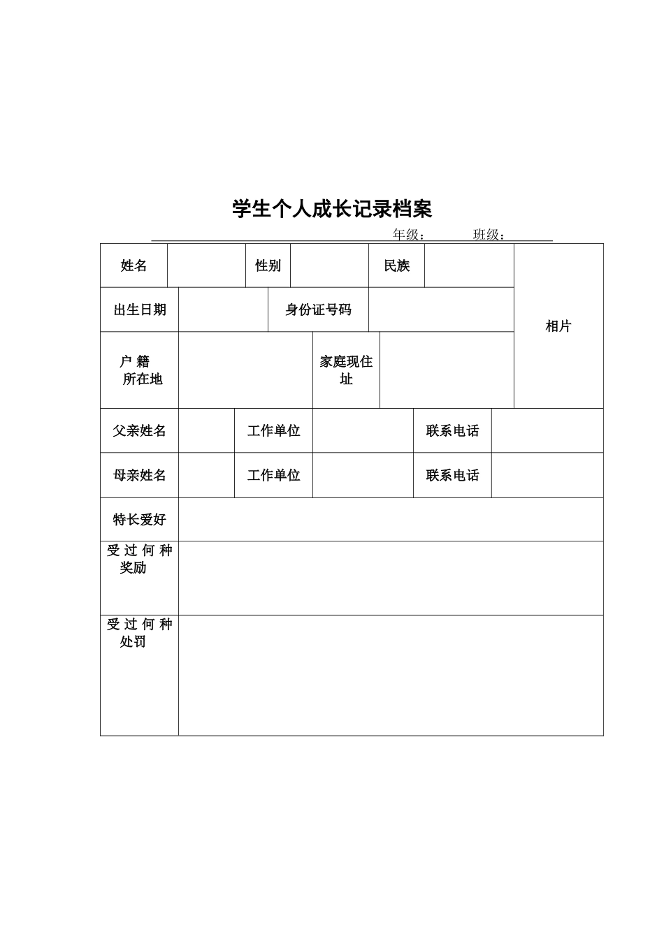 瀛︾敓涓汉鎴愰暱妗ｆ琛(1)_第1页