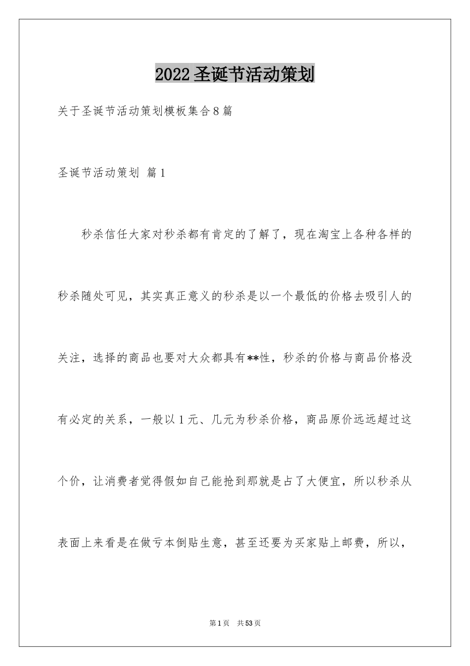 2024圣诞节活动策划_633_第1页