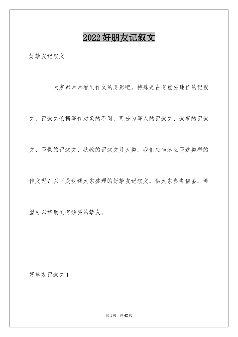 2024好朋友记叙文_第1页